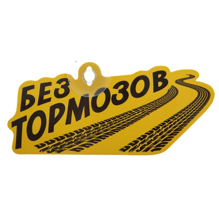 Табличка на присоске "Без тормозов"