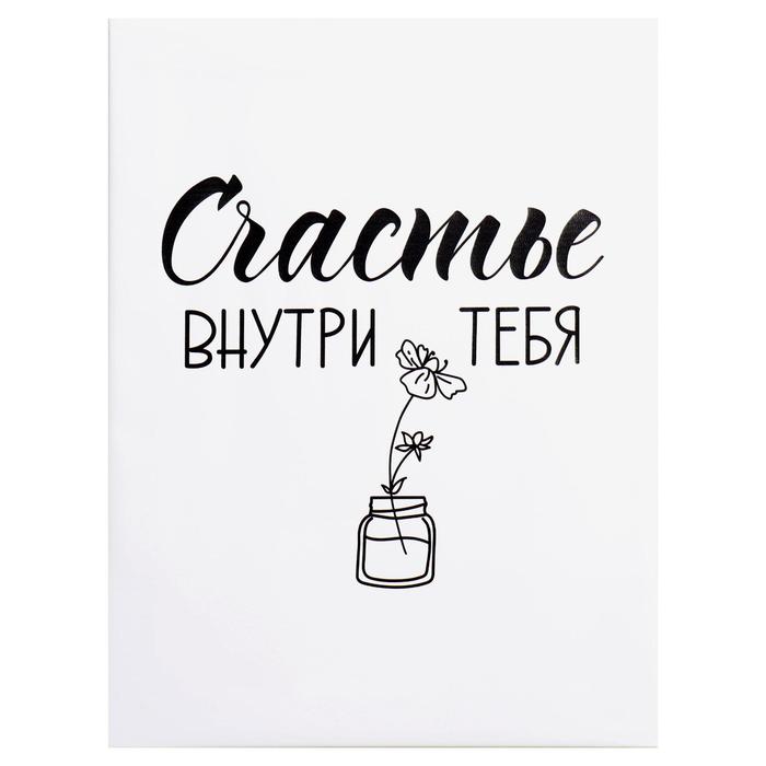

Картина на холсте "Счастье внутри" 30*40 см