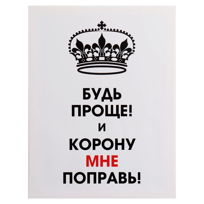 

Картина на холсте "Будь проще" 30*40 см
