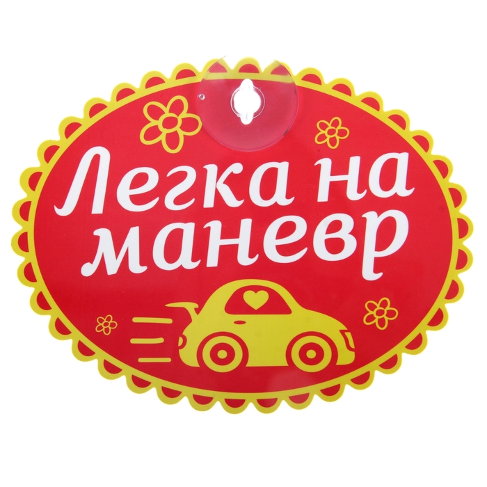 Табличка на присоске "Легка на маневр"