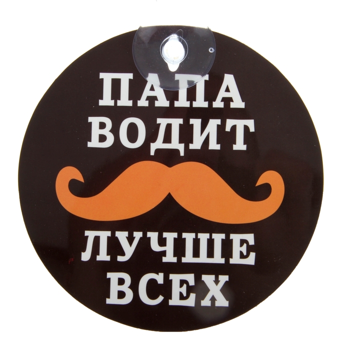 Табличка на присоске "Папа водит лучше всех"