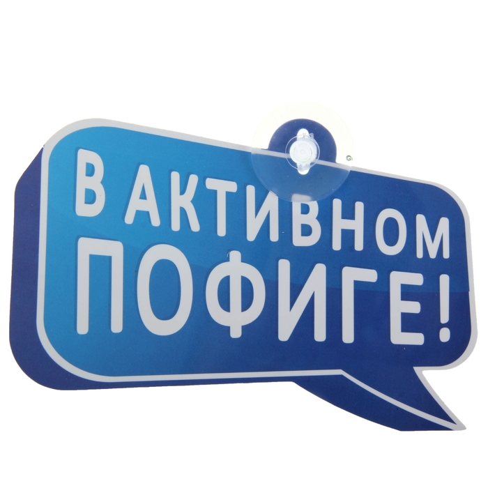 Табличка на присоске "В активном пофиге!"