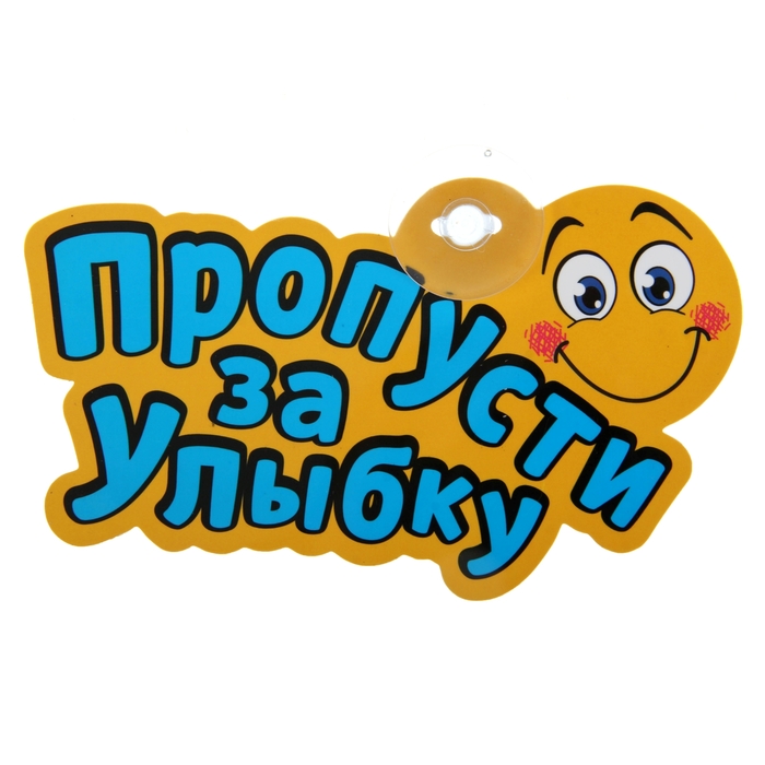 Табличка на присоске "Пропусти за улыбку"