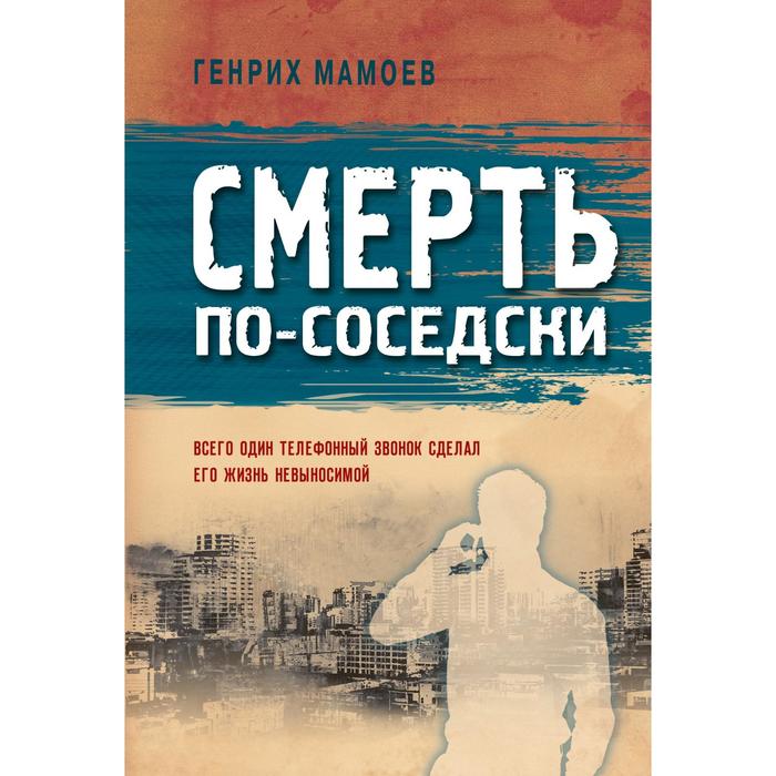 

Смерть по-соседски. Мамоев Генрих Вазирович