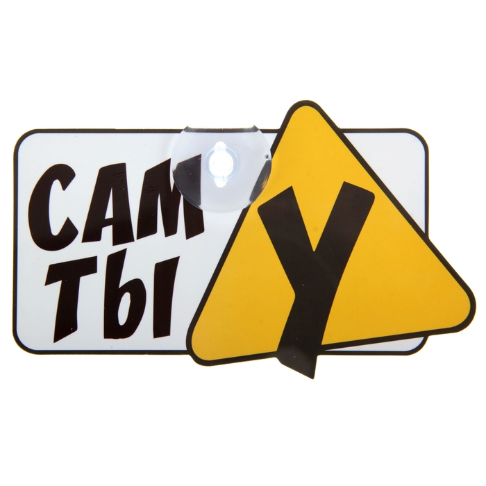Табличка на присоске "Сам ты У"
