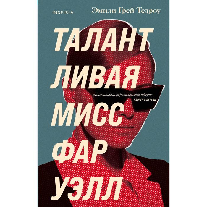 

Талантливая мисс Фаруэлл. Тедроу Эмили Грей
