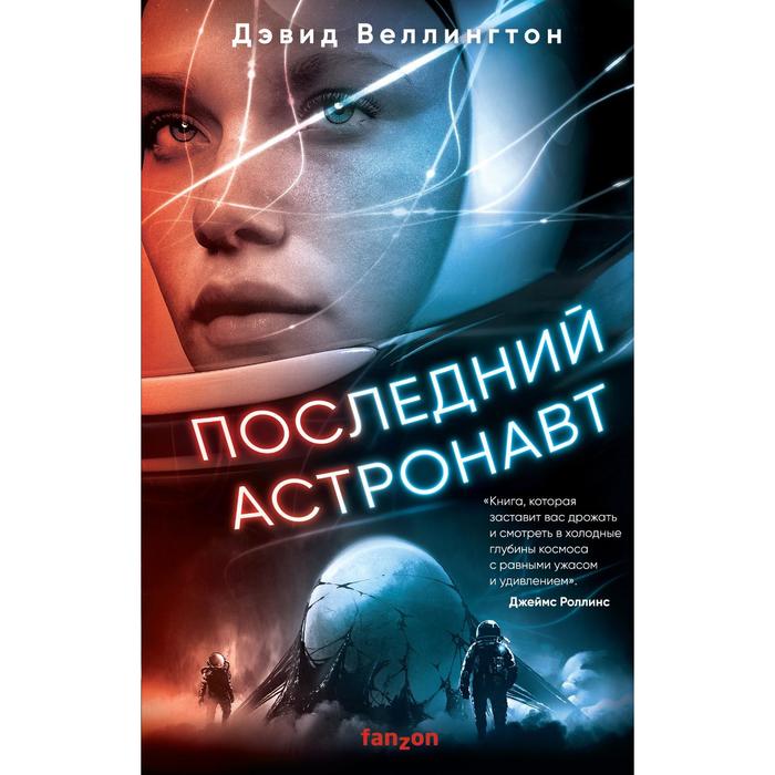 

Последний астронавт. Веллингтон Дэвид