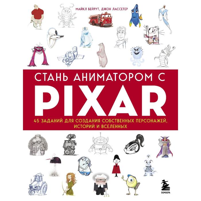 Стань аниматором с Pixar: 45 заданий для создания собственных персонажей, историй и вселенных. Бейрут Майкл бейрут майкл стань аниматором с pixar 45 заданий для создания собственных персонажей историй и вселенных