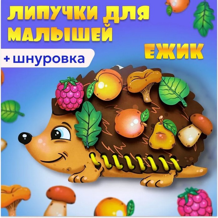 Шнуровка с липучками «Ёжик»