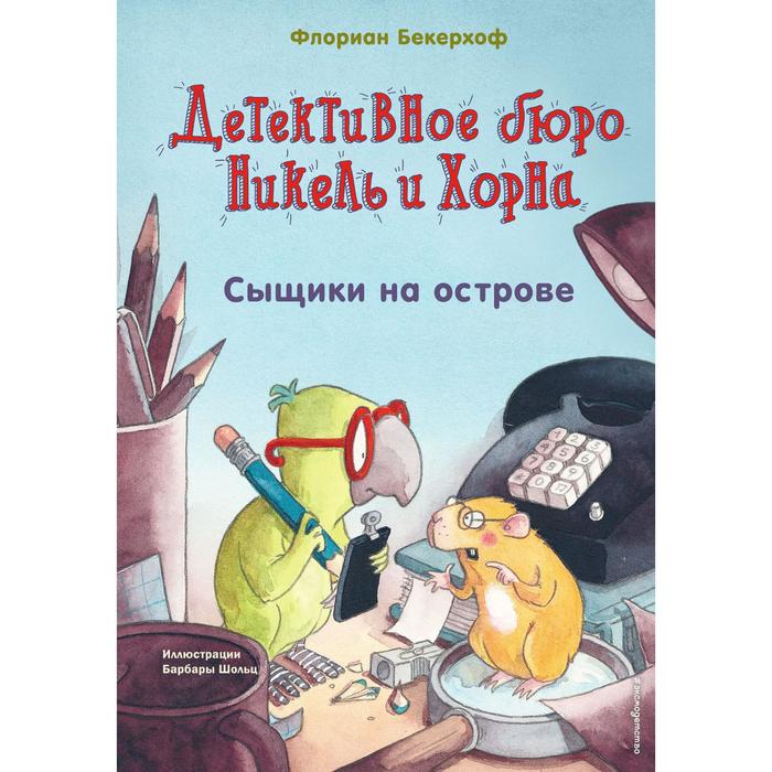 

Сыщики на острове. Выпуск 1. Бекерхоф Флориан