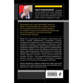 

Семь жизней графа Михаила Сперанского. Биография реформатора России. Крашенинников Павел Владимирович