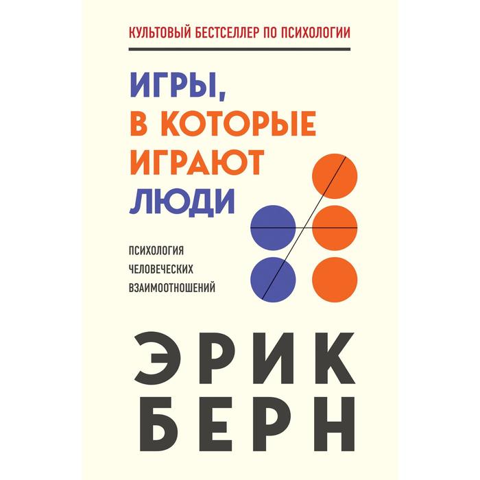 

Игры, в которые играют люди. Берн Эрик