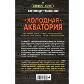 

Холодная акватория. Тамоников Александр Александрович