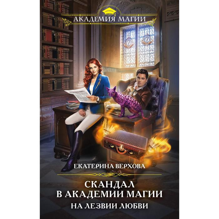

Скандал в академии магии. На лезвии любви. Верхова Екатерина