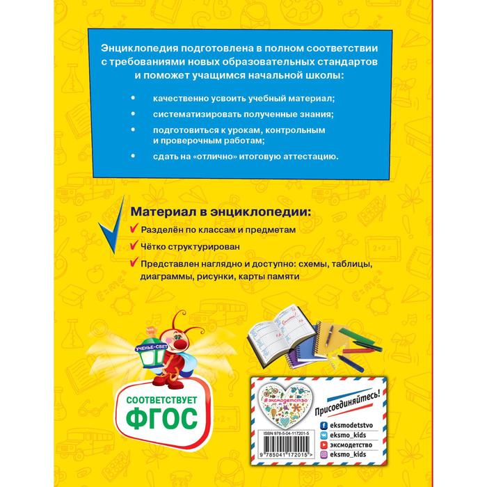 

Большая энциклопедия школьника: 1-4 классы. Горохова Анна Михайловна, Пожилова Елена Олеговна