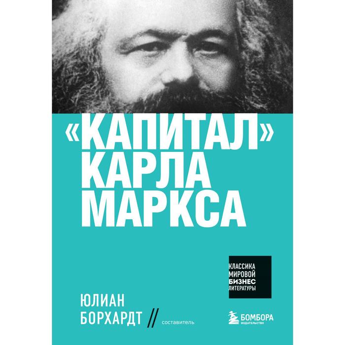 

Капитал. Маркс К.