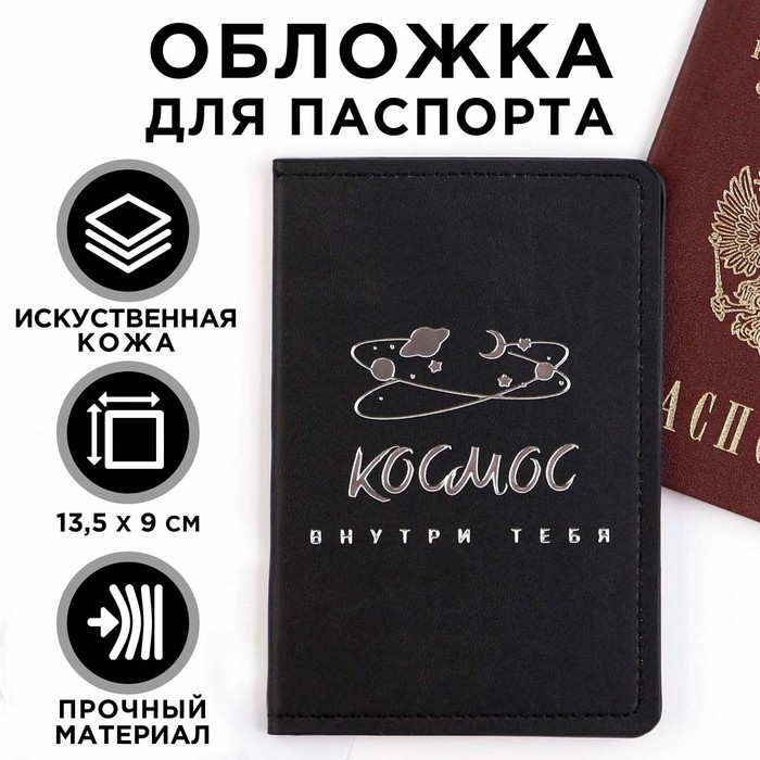Обложка для паспорта «Космос внутри тебя», искусственная кожа printio обложка для паспорта космос внутри