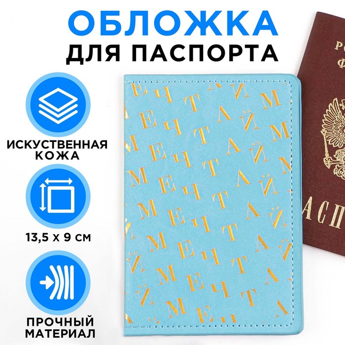 Обложка для паспорта «Мечтай!», искусственная кожа обложка для паспорта traveling искусственная кожа