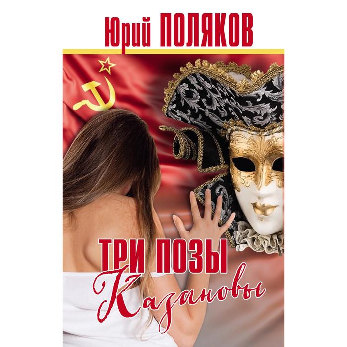 

Три позы Казановы. Поляков Ю.