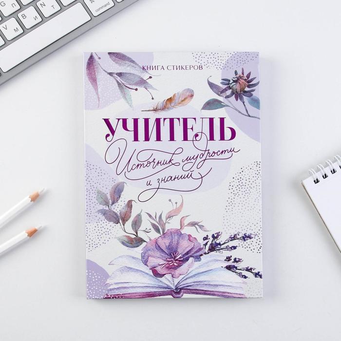 

Планинг Учителя со стикерами «Учитель источник мудрости и знаний»