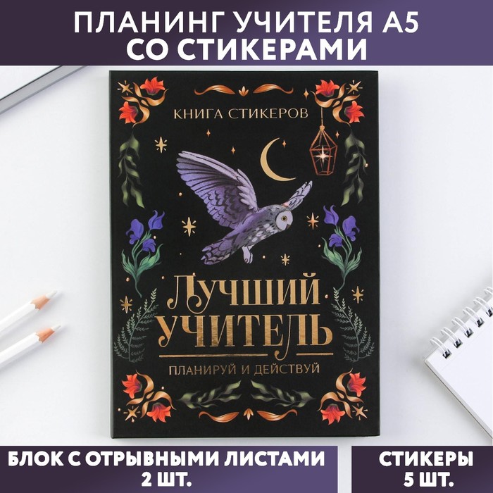 

Планинг учителя со стикерами «Лучший учитель», А5, твердая обложка