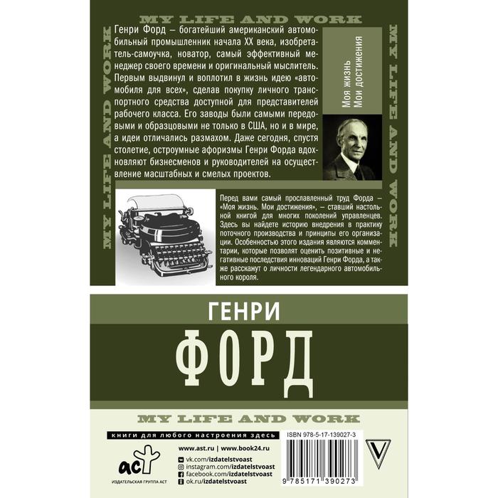 

Моя жизнь. Мои достижения. С современными комментариями. Форд Генри