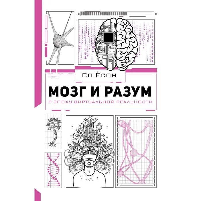 

Мозг и разум в эпоху виртуальной реальности. Со Ёсон