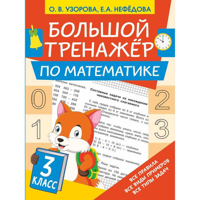 

Большой тренажёр по математике 3 класс. Узорова Ольга Васильевна, Нефедова Елена Алексеевна