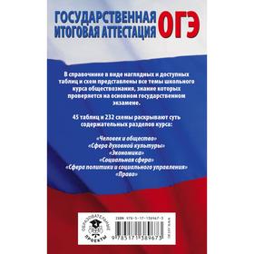 

ОГЭ. Обществознание в таблицах и схемах для подготовки к ОГЭ. Баранов Петр Анатольевич