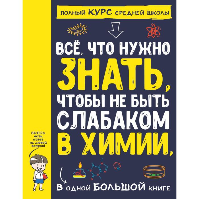 фото Все что нужно знать, чтобы не быть слабаком в химии в одной большой книге аст