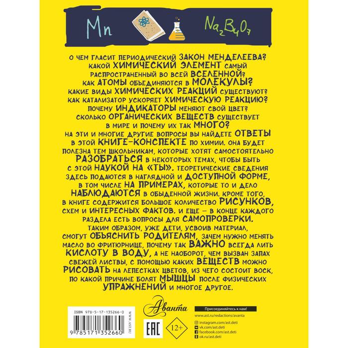 

Все что нужно знать, чтобы не быть слабаком в химии в одной большой книге