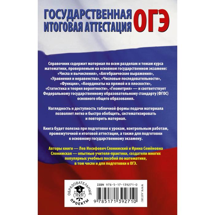 

ОГЭ. Математика в таблицах и схемах для подготовки к ОГЭ. Слонимский Лев Иосифович, Слонимская Ирина