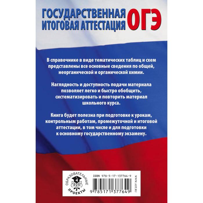 

Химия в таблицах и схемах для подготовки к ОГЭ. Савинкина Елена Владимировна, Логинова Галина Павловна