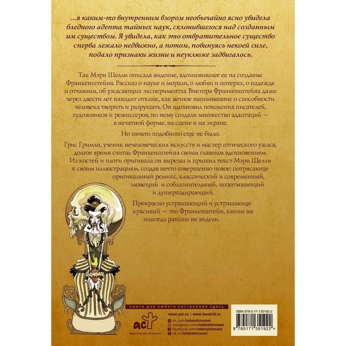 

Франкенштейн, или современный Прометей. Шелли Мери, Гримли Грис