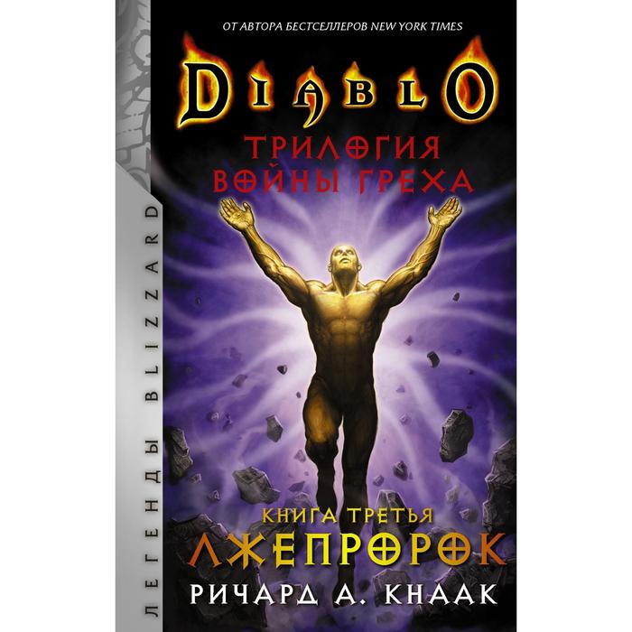 

Diablo. Трилогия Войны Греха. Книга третья: Лжепророк. Кнаак Ричард