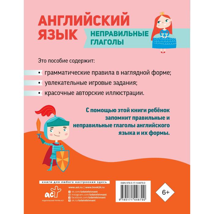 

Английский язык. Неправильные глаголы. Журлова Ольга Андреевна