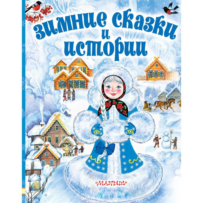 Зимние сказки и истории. Сутеев Владимир Григорьевич, Зощенко Михаил Михайлович и другие зимние сказки и истории сутеев владимир григорьевич зощенко михаил михайлович и другие