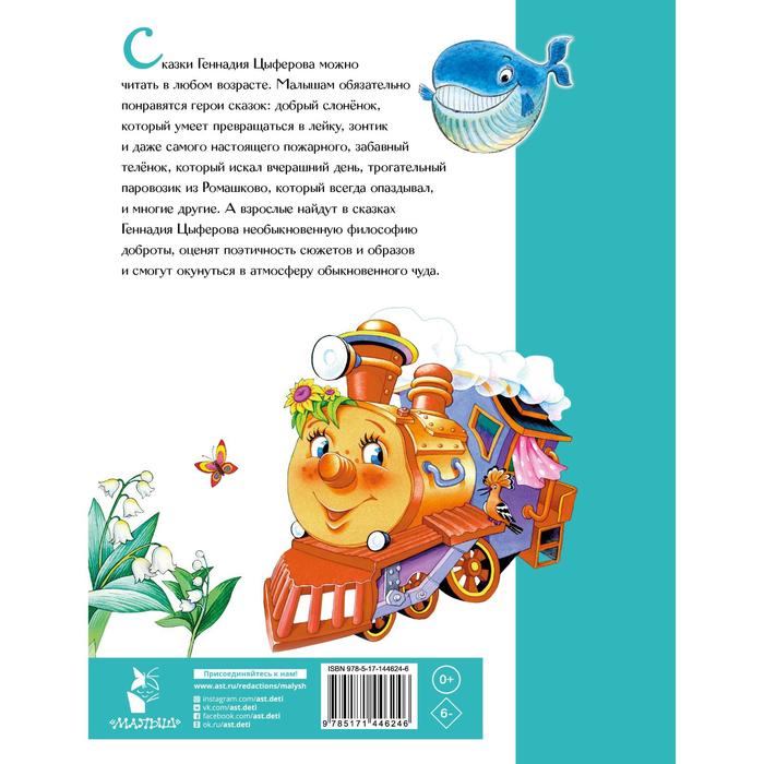 

Жил на свете слонёнок. Сказки. Цыферов Геннадий Михайлович