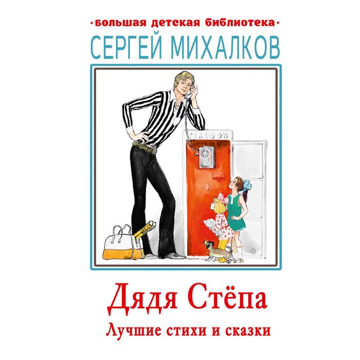 Дядя Стёпа. Лучшие стихи и сказки. Михалков Сергей Владимирович дядя стёпа михалков с в