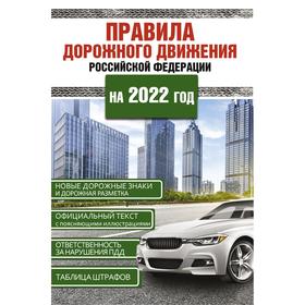 Правила дорожного движения Российской Федерации на 2022 год. Ош