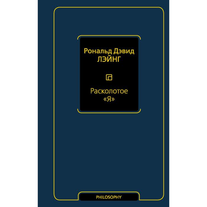 

Расколотое «Я». Лэйнг Рональд Дэвид