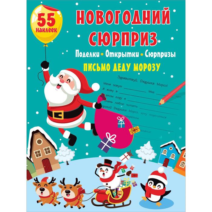 Новогодний сюрприз: поделки, открытки, сюрпризы чудеса своими руками поделки открытки сюрпризы