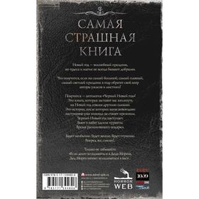 

Самая страшная книга. Черный Новый год. Кожин Олег, Парфенов Михаил