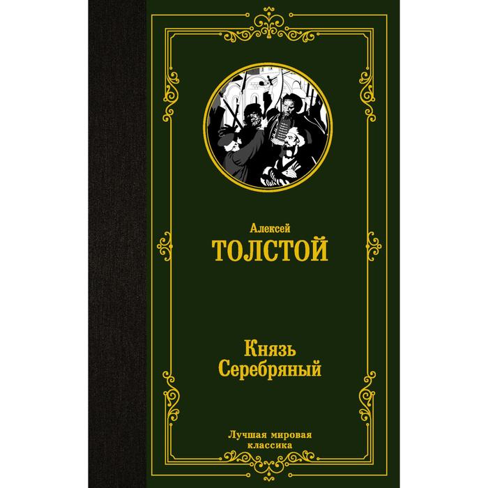 Князь Серебряный. Толстой Алексей Константинович