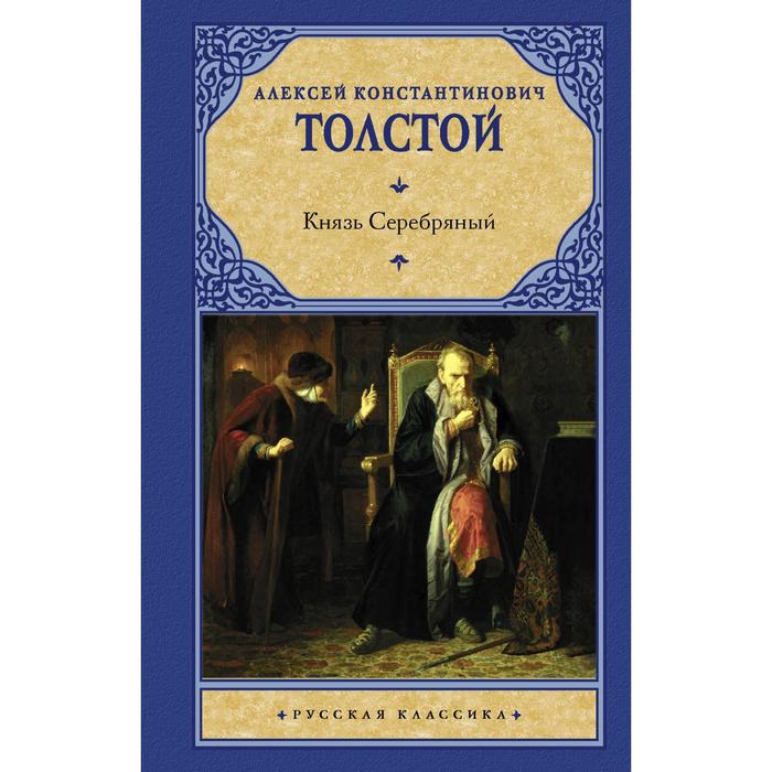 

Князь Серебряный. Толстой Алексей Константинович