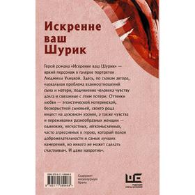 

Искренне ваш Шурик. Улицкая Людмила Евгеньевна