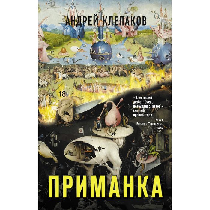 Приманка. Клепаков Андрей Иванович щеглов андрей иванович буквария