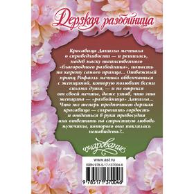 

Дерзкая разбойница. Фоули Гэлен