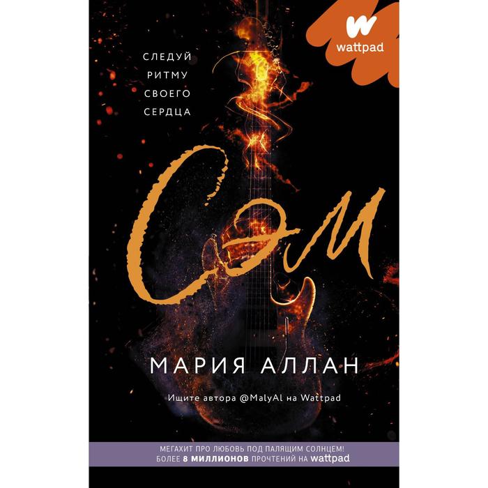 

Сэм. Следуй ритму своего сердца. Аллан Мария
