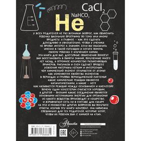 

Все что нужно знать, чтобы не быть слабаком в химии в одной большой книге. Спектор Анна Артуровна